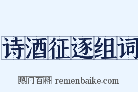 诗酒征逐组词是什么意思的图片